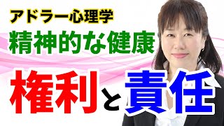 【アドラー心理学】基本のキ「精神的な健康（権利と責任）」