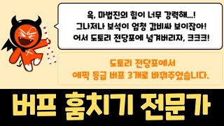 물건을 팔아버리면 버프가 복사되는 악마 테크 메인 이벤트 ㅋㅋㅋ 쿠키런 랜덤챌린지 천년나무 시즌