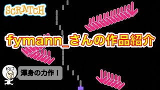 [スクラッチ作品紹介] fymann さんシューティングゲーム