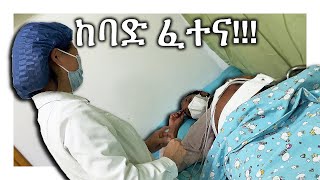 ከባድ ፈተና!!!