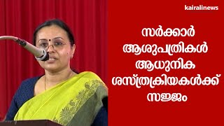 സർക്കാർ ആശുപത്രികൾ ആധുനിക ശസ്ത്രക്രിയകൾക്ക് സജ്ജം | Veena George | Kerala Health