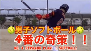 🥎これぞ、奇襲？！🥎4番バッターの超頭脳的バッティング！関西強豪　クラブチーム　ソフトボール　japan men's softball crazy batting 社会人　野球