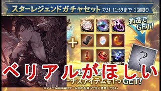 【グラブル】属性スタレ！ベリアルを狙う！