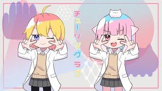 【歌ってみた/MV】チューリングラブ【酒カスゲームタイム】