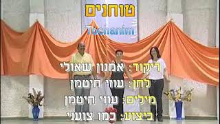 Tochanim - Dance | טוחנים - ריקוד