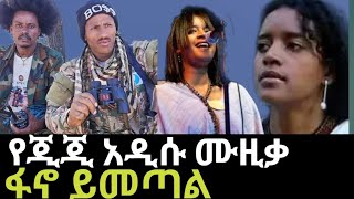 የጂጂ አዲሱ ሙዚቃ ተለቀቀ / ዐቢይ ያልጠበቀው ዘፈን / ፋኖ ይመጣል / GiGi  new music / Abiy Ahimed  / Fota lebashi