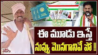 ఈ మూడు ఇస్తే నువ్వు మొనగానివే పో !!  Matakari Challeange To Revanth Reddy | ManaTolivelugu