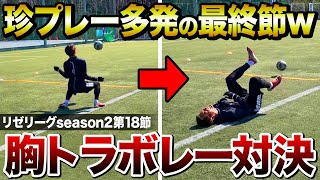 【リゼリーグ②第18節】遂にseason2最終節。プライドを賭けた戦い、胸トラボレーシュート対決がおもしろすぎたw