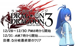 【辰年チャレンジ】ドラッグオンドラグーン３に挑戦【第３弾】