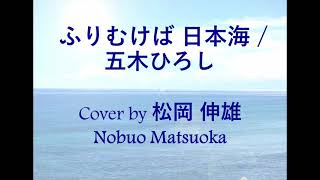 ふりむけば 日本海 / 五木ひろし - Cover by 松岡 伸雄 Nobuo Matsuoka