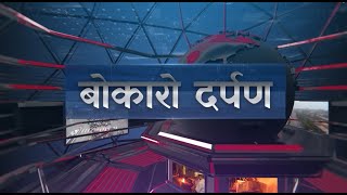 बोकारो दर्पण: 03 फरवरी 2025