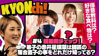 師弟愛チェック！（弟子）赤井星璃菜は（師匠）落合直子の事をどれだけ知ってる？？【佐藤享子のKYONch！#4】