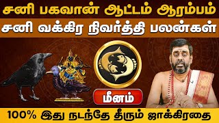 மீனம் ராசி | சனி பகவான் ஆட்டம் ஆரம்பம் | சனி வக்கிர நிவர்த்தி பலன்கள் 2024 to 2025 #meenam