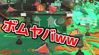 【検証】スプラボムのみvs.キューバンボムのみ互角説【スプラトゥーン2】