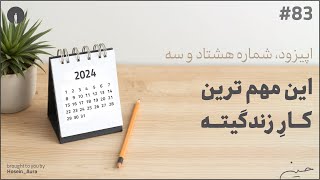 پادکست این نقطه - اپیزود، شماره هشتاد و سه - این مهمترین کارِ زندگیته