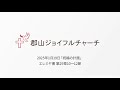 郡山ジョイフルチャーチ2025年1月19日「祝福の計画」エレミヤ書 第29章10～12節