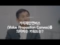 011 주종익 startup story 린스타트업 제 6 강 value proposition.