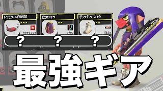 ドライブワイパーデコの最強ギア構成を紹介します！！【スプラトゥーン３】