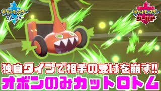 【ポケモン剣盾】「カットロトム」の独自タイプが刺さりすぎ！最強草打点を放つ【ソード・シールド】