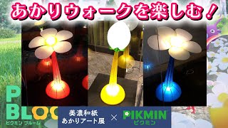 【ピクミンブルーム】美濃市×ピクミンブルームのあかりウォークを100％楽しむ！【Pikmin Bloom】