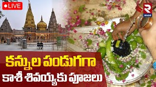 Kashi Vishwanath Darshan🔴LIVE: కాశీ నుండి లైవ్..! Varanasi Shiva Temple | Varanasi | RTV Tirupathi