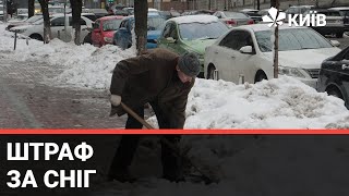 Киян попередили про штрафи за неприбраний сніг