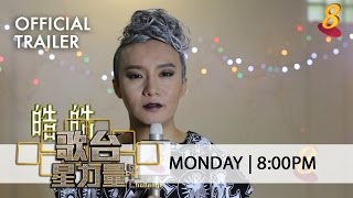 Official Trailer - Getai Challenge《歌台星力量》Contestants Profile Hao Hao