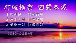 【昴宿星】打破框架 回歸本源   1 與神合一  簡單容易  2 活出美麗  自有跟隨  3 愛給一分  回饋百分💝 一堂40元  /  吃到飽專案報名 ❤ 昴宿星光之使者與傳訊者蘇宏生。