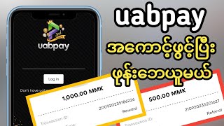 uabpayအကောင့်ဖွင့်ပြီးဖုန်းဘေယူမယ်  #uabpay #lmkchannel