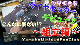 #53 ペラタイヤ加工がこんなに簡単！？ぐっさんタイヤセッター(汐見板金製)デビュー　～組立編～