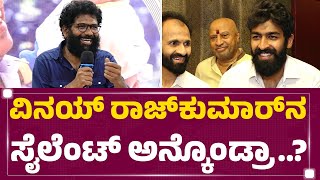 Devanuru Chandru : ವಿನಯ್​ ರಾಜ್​ಕುಮಾರ್​​ನ ಸೈಲೆಂಟ್​ ಅನ್ಕೊಂಡ್ರಾ..? | Graamaayana | @newsfirstkannada