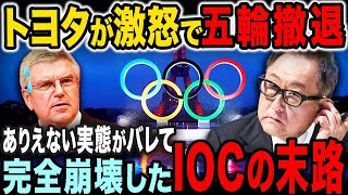 【IOCの実態にトヨタが激怒】総額1541億円の五輪スポンサー契約を終了へ【総集編】