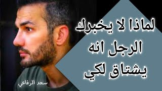 لماذا يخفي الرجل اشتياقه عن المراة .. سعد الرفاعي