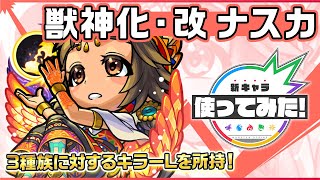 【新キャラ】ナスカ獣神化・改！「ユニバースキラーL」「神王封じL」を所持！3種族に対するキラーLが乗った際の直接攻撃や友情コンボに注目！【新キャラ使ってみた｜モンスト公式】