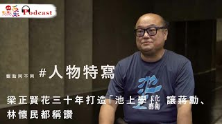 觀點同不同 #人物特寫 | 梁正賢花三十年打造「池上學」，讓蔣勳、林懷民都稱讚