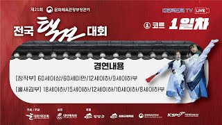 제21회 문화체육관광부장관기 전국택견대회 1일차_1코트