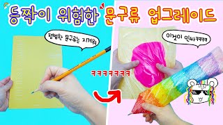 초간단 문구류 업그레이드 7가지✏🗒 근데 등짝은 책임 못집니다요ㅋㅋㅋㅋ