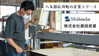 【卸売業】株式会社鹿田産業｜LIFE=WORK 広川町特集