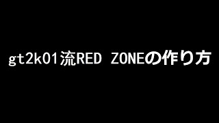 gt2k01流RED ZONEの作り方【Chinese】