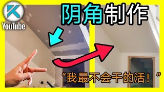 DIY阴角抹灰批灰，糊内墙角。避免这些新手常见的问题，业余的也能做好石膏板抹灰 。 KENDI DIY