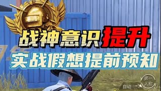 和平精英：战神意识提升，教你实战假想提前预知！白宋