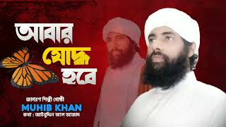 Bangla gazal 2023 || Islamic Song || Muhib Khan || jagoroni shilpi ghosti || New gazal 2023