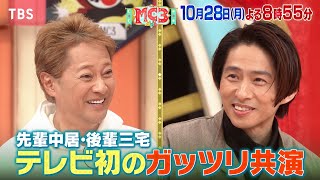 『THE MC3』中居正広＆三宅健 TV初ガッツリ共演！結婚願望アリの三宅のために大調査!! 10/28(月)【TBS】