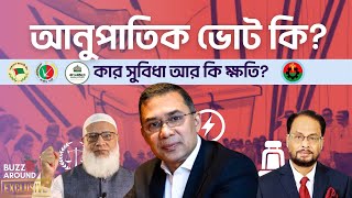 আনুপাতিক পদ্ধতিতে নির্বাচন কী? কার লাভ কার ক্ষতি? Proportional method | Election BNP Jamaat AL