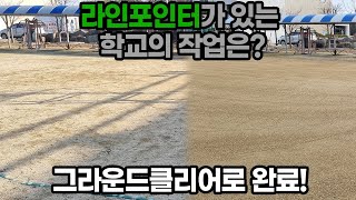 [전라도 광주] 학교 운동장 소금작업 + 라인포인터로 트랙이 그려진 운동장 작업