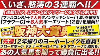 阪神大賞典 2024【予想】いざ、怒涛の３連覇へ！！ブローザホーンVSテーオーロイヤルVSサヴォーナが激突も！決意の◎本命にしたのはあの馬だ！