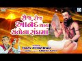 hari bharwad bhajan roj roj anand thay રોજ રોજ આનંદ થાય સંતોના સંઘમાં gujarati bhajan