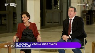 Πρωτοχρονιά στην ΕΡΤ: ανασκόπηση και μελλοντικές προοπτικές για την Ελλάδα και τον κόσμο