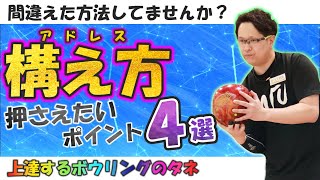 【誰も教えてくれない】コントロールに差が出る！ボウリングの構え方(ボウリング ボーリング 볼링 Bowling)