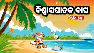 ବିଶ୍ୱାସ ଘାତକ ବାଘ  ଓଡ଼ିଆ ଗପ ||biswas ghatk bagha || #odiacartoonvideo #odiagapa #odiacartoonstory